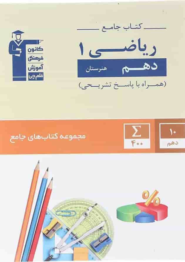 جامع ریاضی دهم هنرستان قلم چی 
