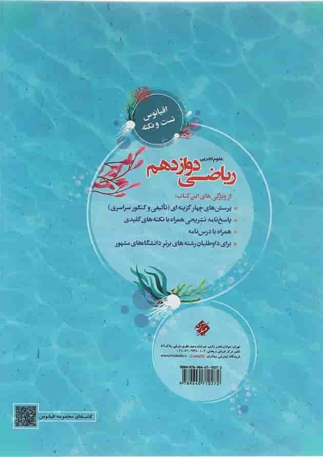 کتاب ریاضی دوازدهم تجربی سری اقیانوس تست و نکته انتشارات مبتکران 