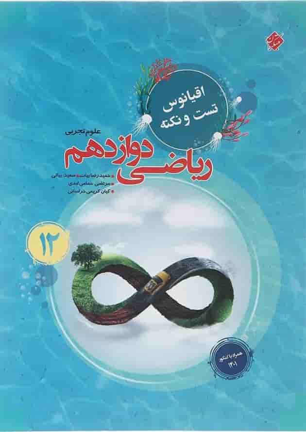 کتاب ریاضی دوازدهم تجربی سری اقیانوس تست و نکته انتشارات مبتکران 