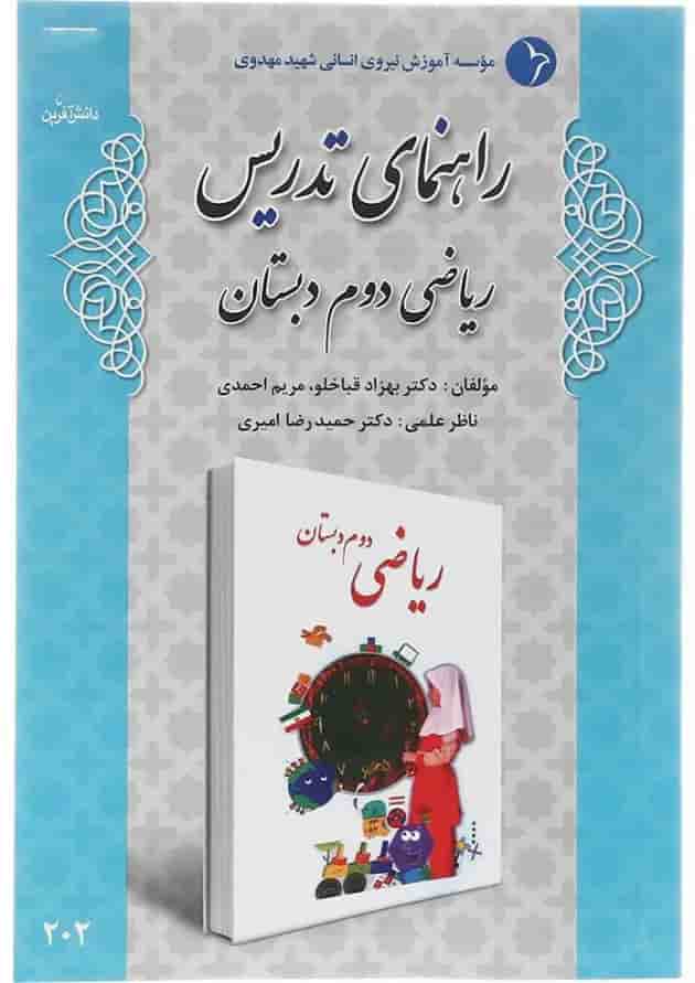 کتاب راهنمای تدریس ریاضی دوم انتشارات دانش آفرین  