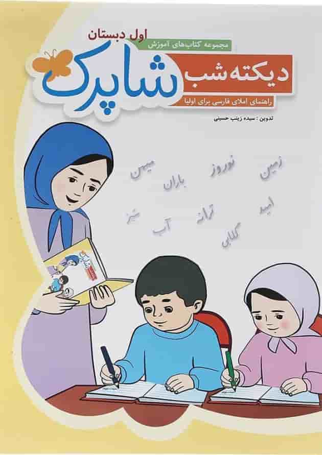 کتاب دیکته شب مجموعه شاپرک  