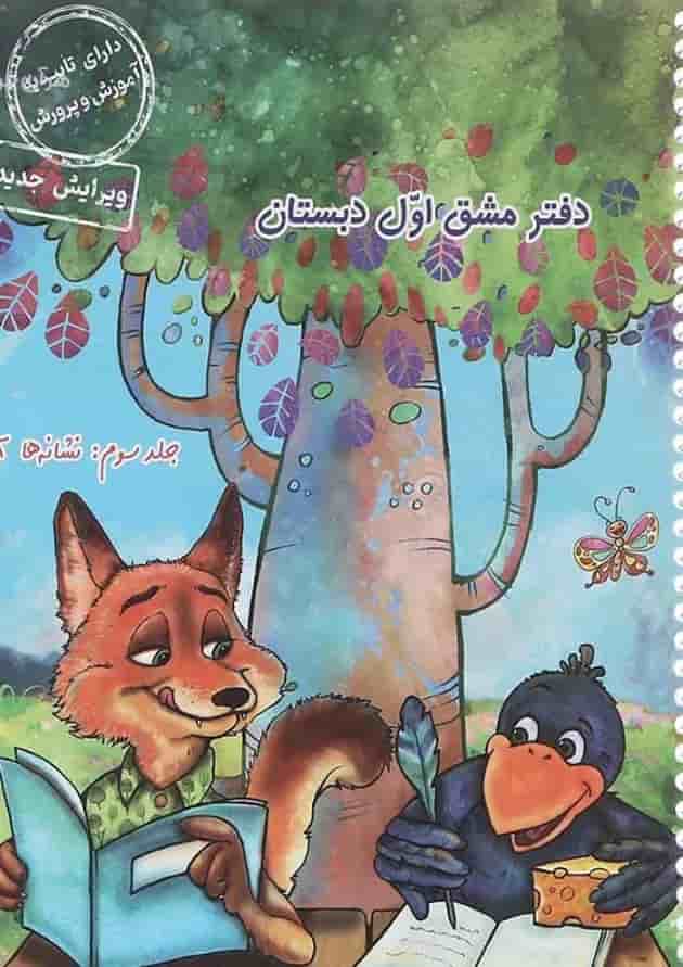 دفتر مشق اول دبستان نشانه ها 2 حسامی جلد سوم دفتر مشق اول دبستان نشانه ها 2 حسامی جلد سوم