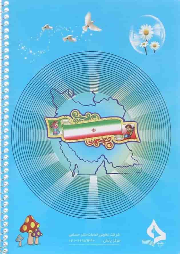 دفتر مشق اول دبستان نشانه ها 2 حسامی جلد سوم دفتر مشق اول دبستان نشانه ها 2 حسامی جلد سوم