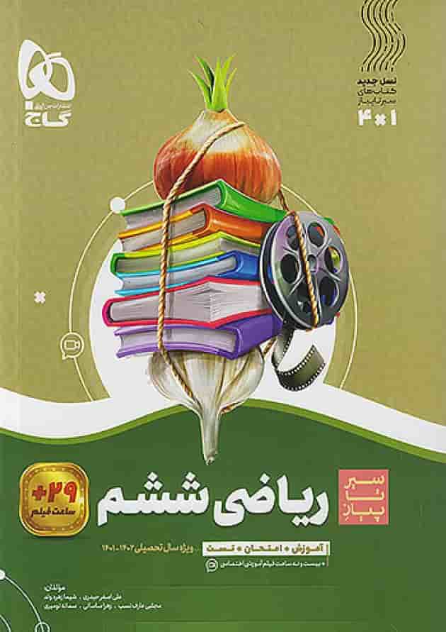 سیر تا پیاز ریاضی ششم گاج 