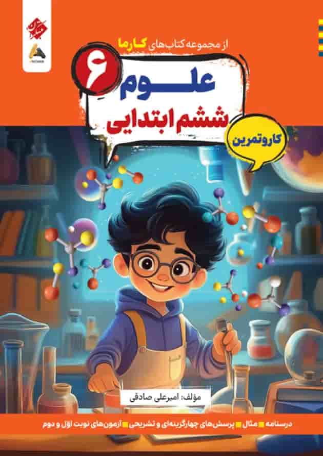 کتاب علوم ششم سری کار و تمرین انتشارات مبتکران کتاب علوم ششم سری کار و تمرین انتشارات مبتکران