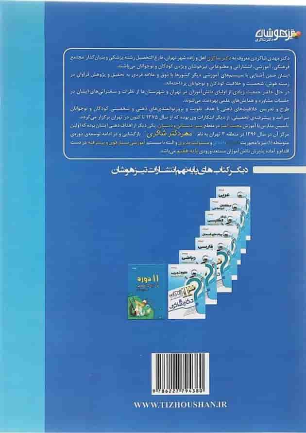 کتاب گام به گام با هوش کلامی نهم انتشارات دکتر شاکری کتاب گام به گام با هوش کلامی نهم انتشارات دکتر شاکری