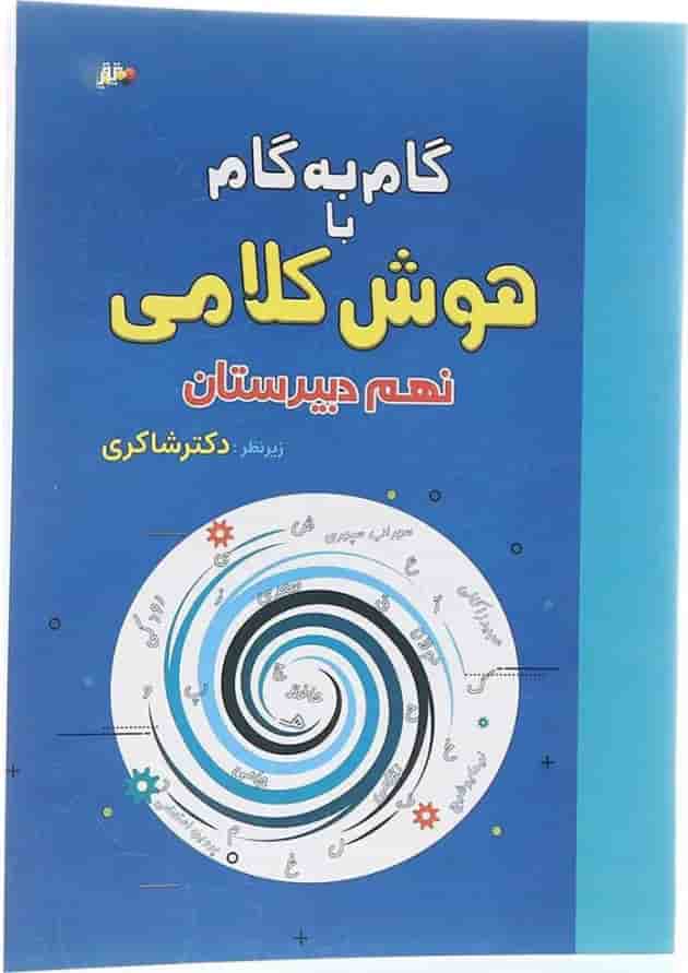 کتاب گام به گام با هوش کلامی نهم انتشارات دکتر شاکری کتاب گام به گام با هوش کلامی نهم انتشارات دکتر شاکری