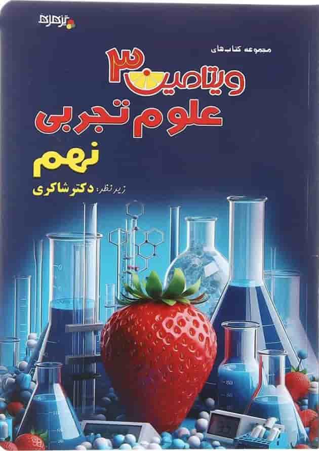 کتاب علوم نهم سری ویتامین 3 انتشارات دکتر شاکری  