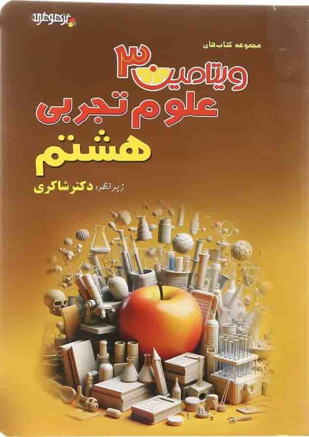 کتاب علوم هشتم سری ویتامین 3 انتشارات دکتر شاکری چاچپ کتاب علوم هشتم سری ویتامین 3 انتشارات دکتر شاکری چاچپ