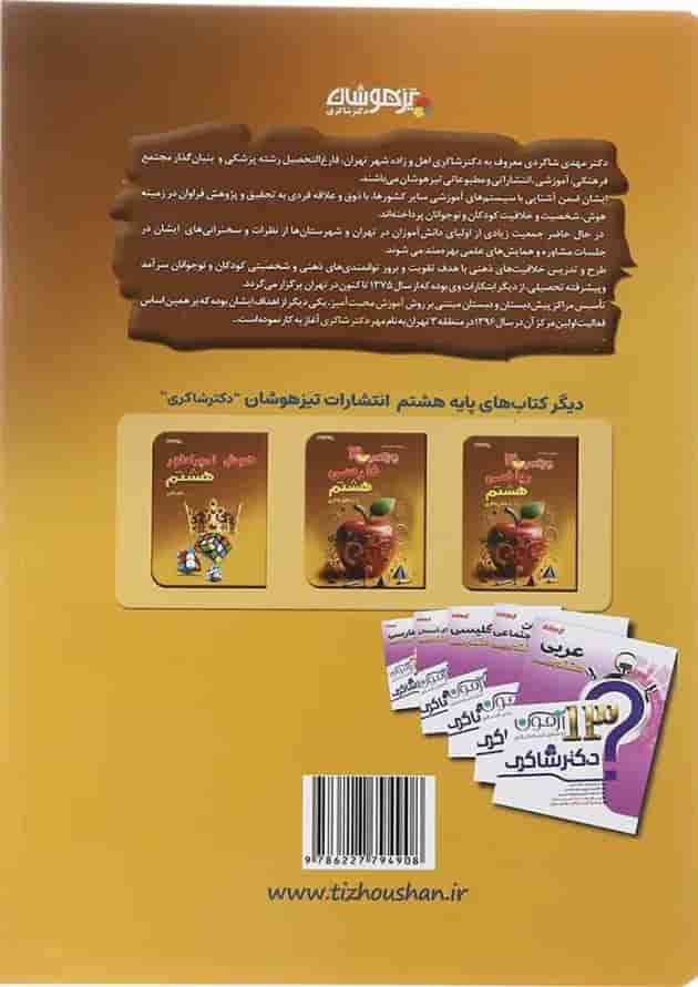 کتاب علوم هشتم سری ویتامین 3 انتشارات دکتر شاکری چاچپ کتاب علوم هشتم سری ویتامین 3 انتشارات دکتر شاکری چاچپ