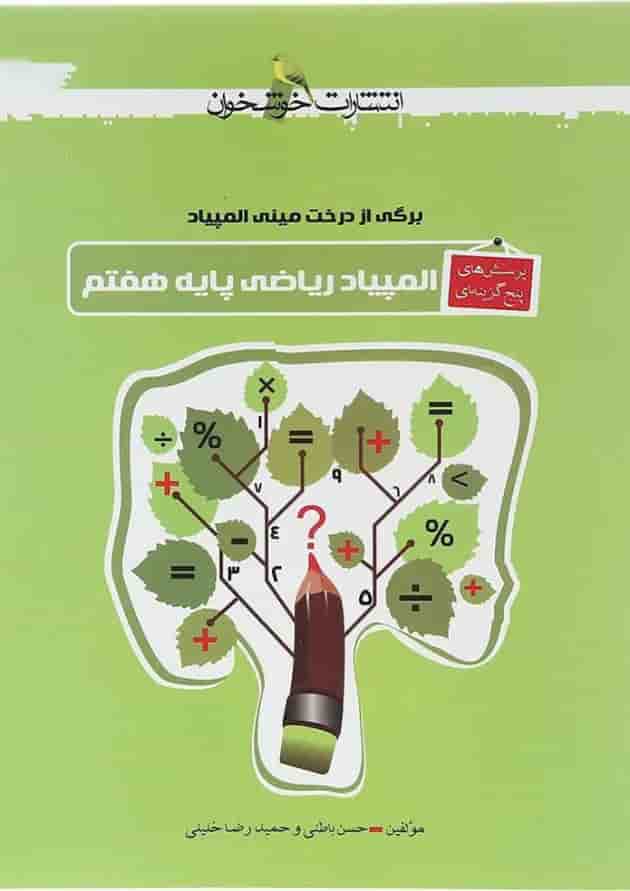 کتاب پرسش های پنج گزینه ای المپیاد ریاضی هفتم انتشارات خوشخوان کتاب پرسش های پنج گزینه ای المپیاد ریاضی هفتم انتشارات خوشخوان