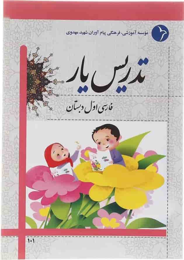 کتاب تدریس یار فارسی اول انتشارات دانش آفرین  