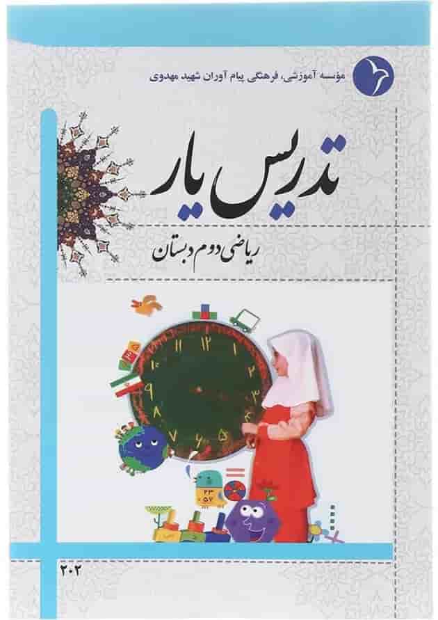کتاب تدریس یار ریاضی دوم انتشارات دانش آفرین کتاب تدریس یار ریاضی دوم انتشارات دانش آفرین