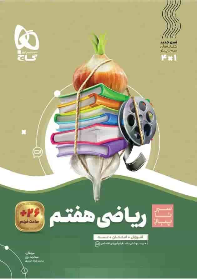 سیر تا پیاز ریاضی هفتم گاج 
