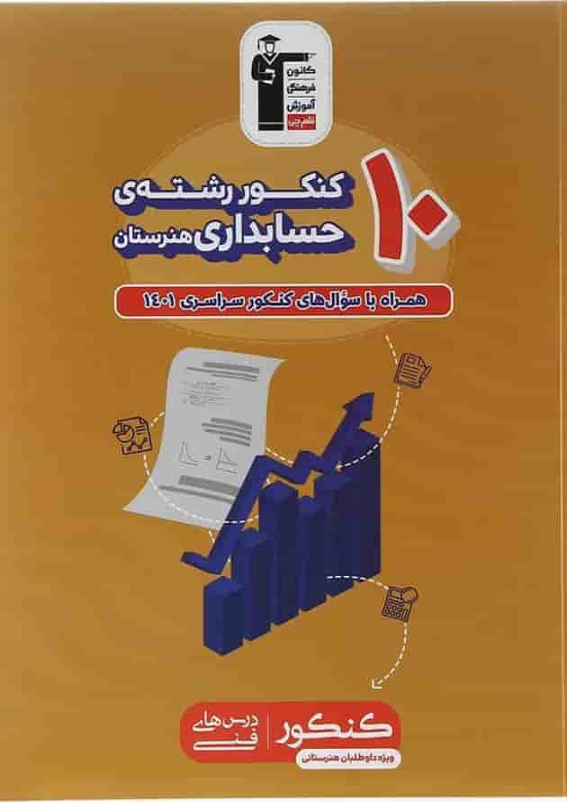 کتاب 10 کنکور حسابداری هنرستان کانون فرهنگی آموزش  