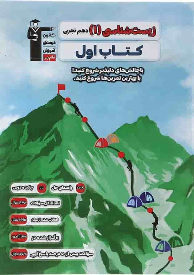 زیست شناسی دهم تجربی سری کتاب اول قلم چی 