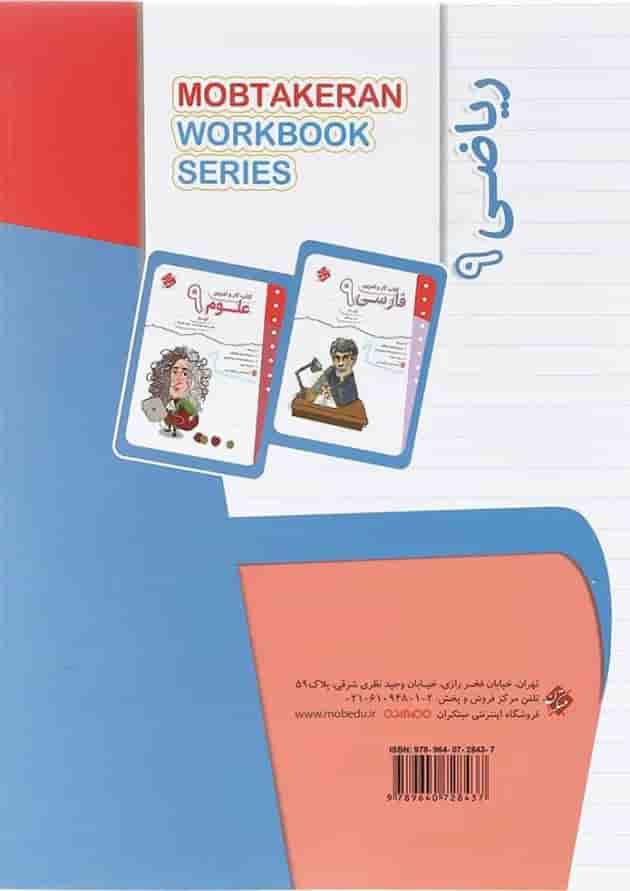 کتاب ریاضی نهم سری کار و تمرین انتشارات مبتکران کتاب ریاضی نهم سری کار و تمرین انتشارات مبتکران