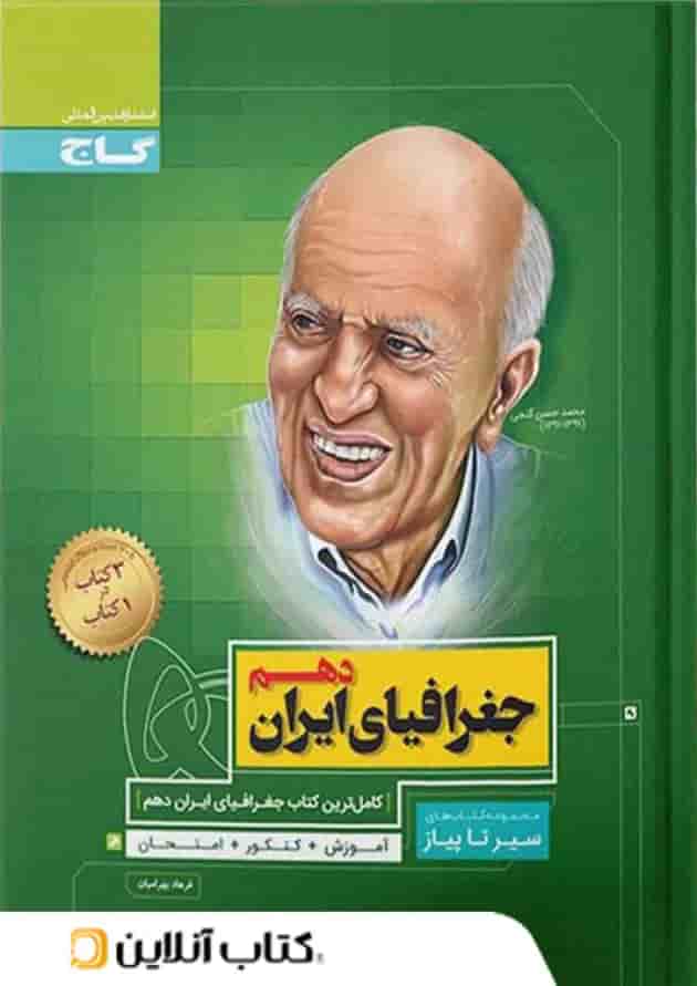 جغرافیای ایران دهم سیر تا پیاز گاج 