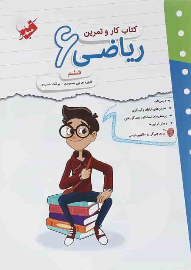 کتاب ریاضی ششم سری کار و تمرین انتشارات مبتکران کتاب ریاضی ششم سری کار و تمرین انتشارات مبتکران