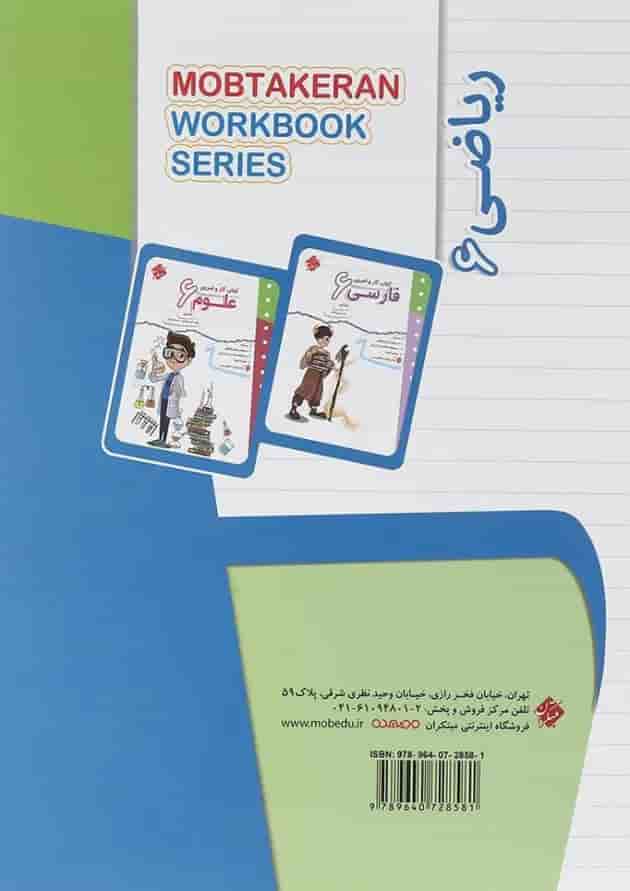 کتاب ریاضی ششم سری کار و تمرین انتشارات مبتکران کتاب ریاضی ششم سری کار و تمرین انتشارات مبتکران