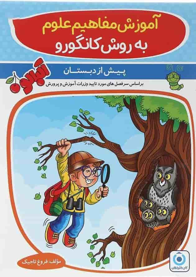 کتاب آموزش مفاهیم علوم پیش دبستانی مجموعه کتاب آلبالو انتشارات گامی تا فرزانگان  