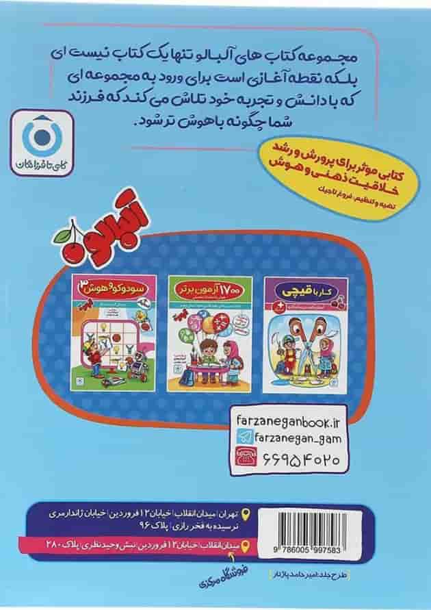 کتاب آموزش مفاهیم علوم پیش دبستانی مجموعه کتاب آلبالو انتشارات گامی تا فرزانگان  