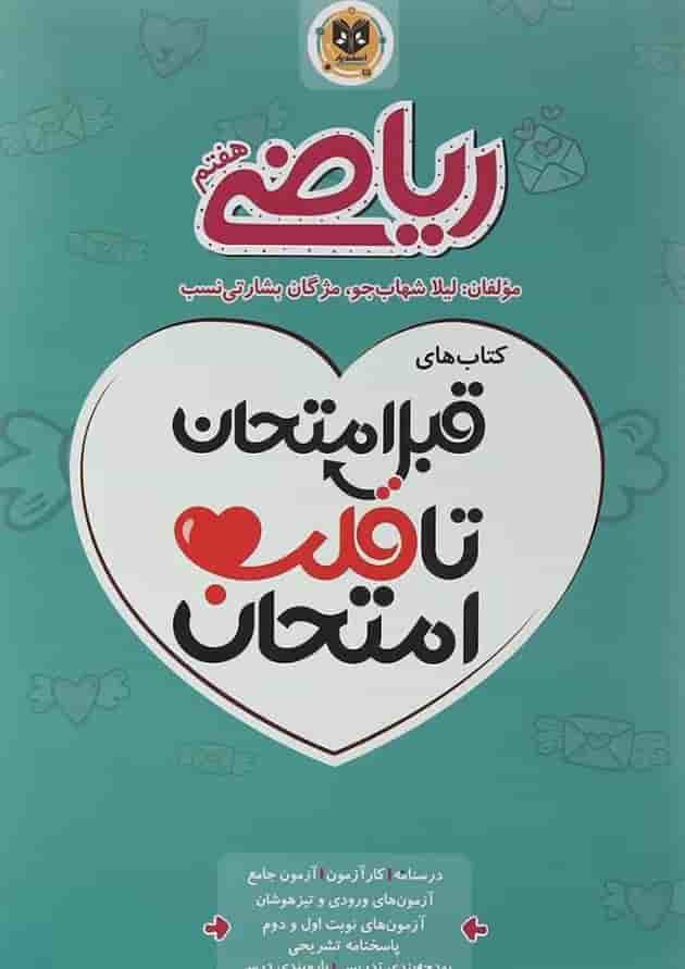 قبل امتحان تا قلب امتحان ریاضی هفتم اسفندیار 
