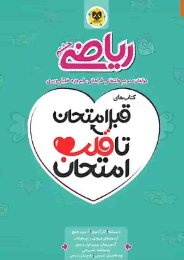 قبل امتحان تا قلب امتحان ریاضی هشتم اسفندیار 