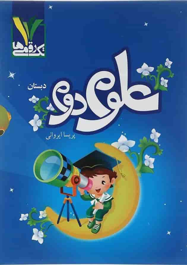علوم دوم تک رقمی ها علوم دوم تک رقمی ها