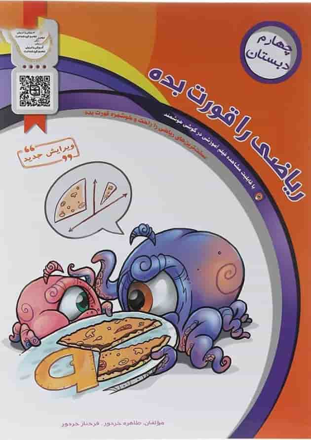 کتاب ریاضی چهارم سری ریاضی را قورت بده انتشارات سرمشق  