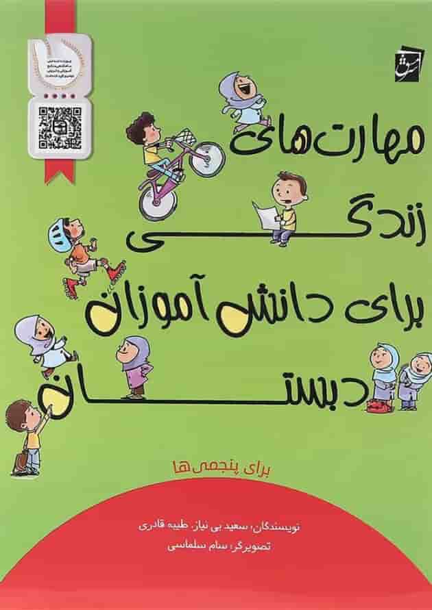 کتاب مهارت های زندگی برای دانش آموزان پنجم انتشارات سرمشق  