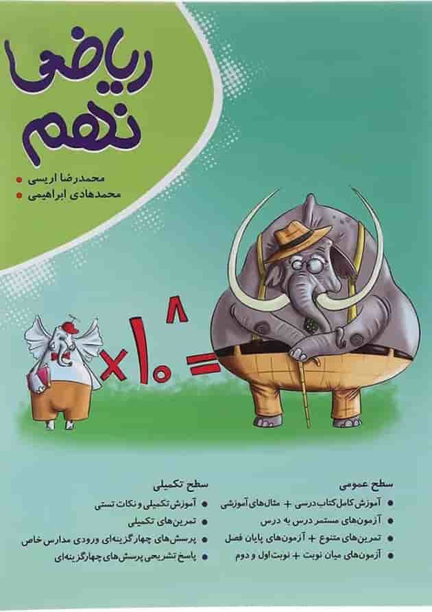 کتاب ریاضی نهم انتشارات موثر کتاب ریاضی نهم انتشارات موثر