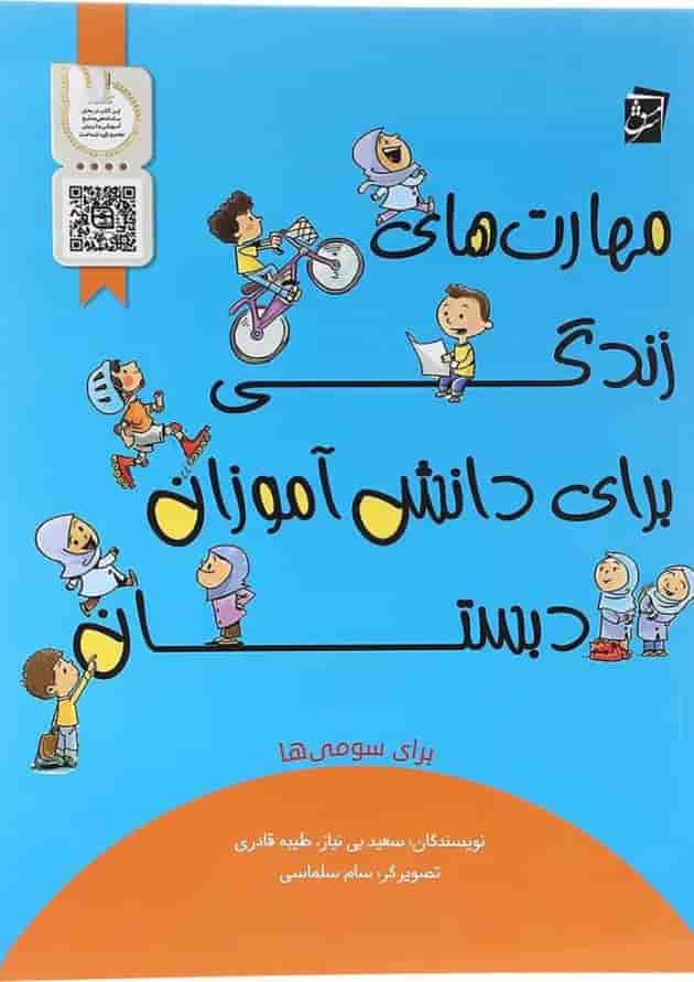کتاب مهارت های زندگی برای دانش آموزان سوم انتشارات سرمشق  