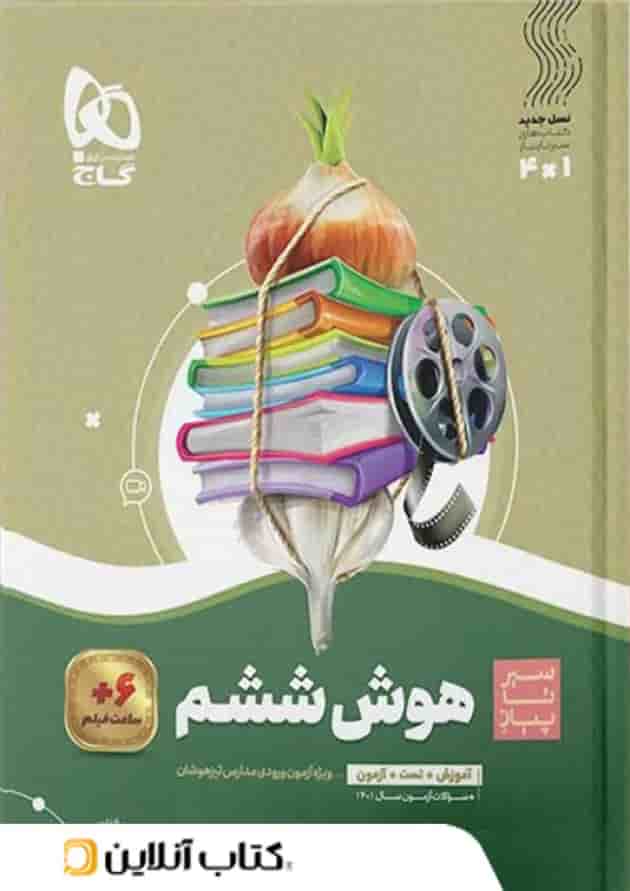 سیر تا پیاز هوش ششم گاج 