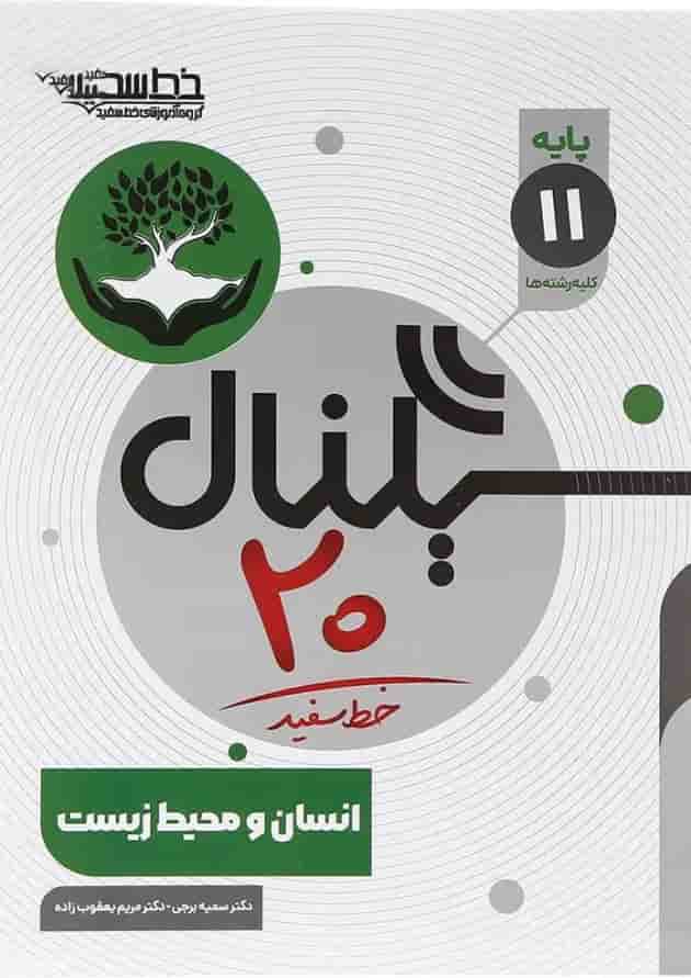 سیگنال 20 انسان و محیط زیست یازدهم خط سفید 