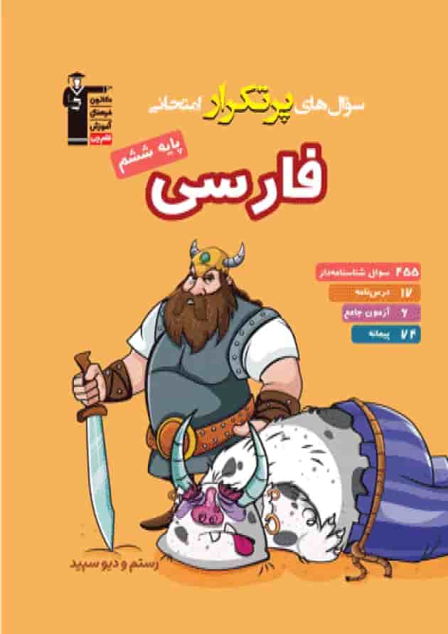 فارسی ششم سری سوال های پرتکرار قلم چی 