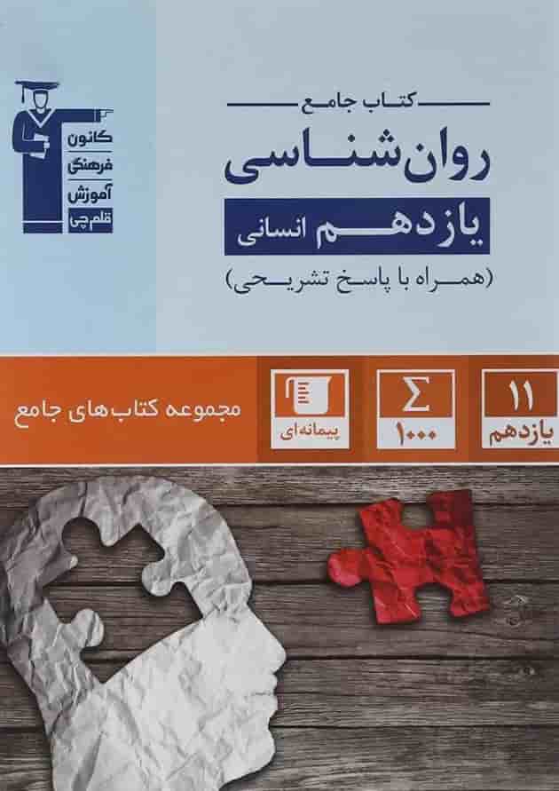 روان شناسی یازدهم انسانی سری کتاب های جامع قلم چی 