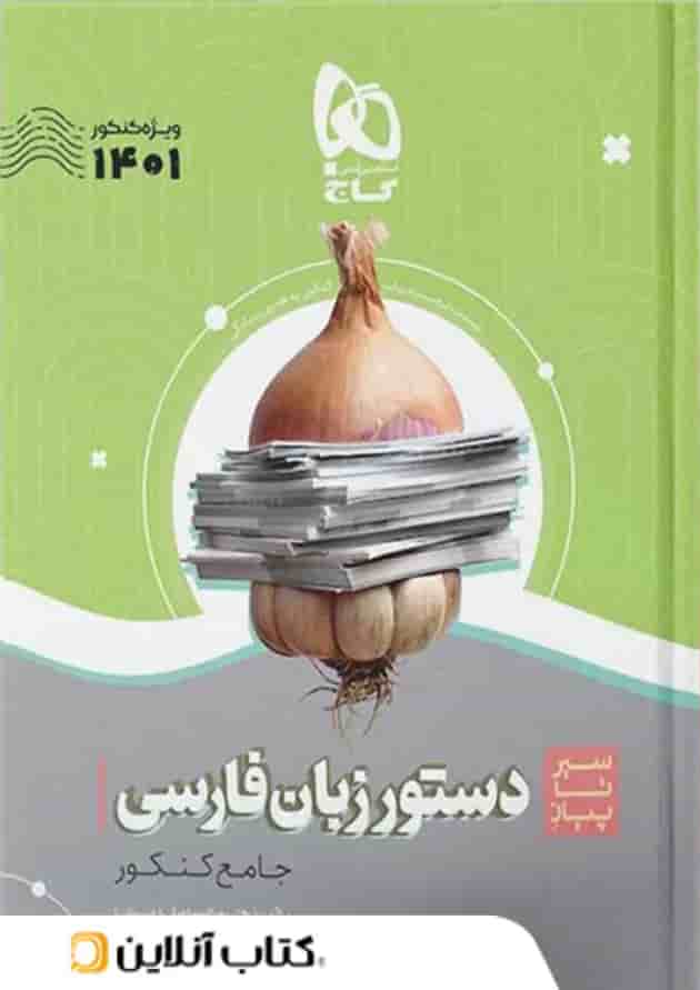 سیر تا پیاز دستور زبان فارسی کنکور گاج سیر تا پیاز دستور زبان فارسی کنکور گاج