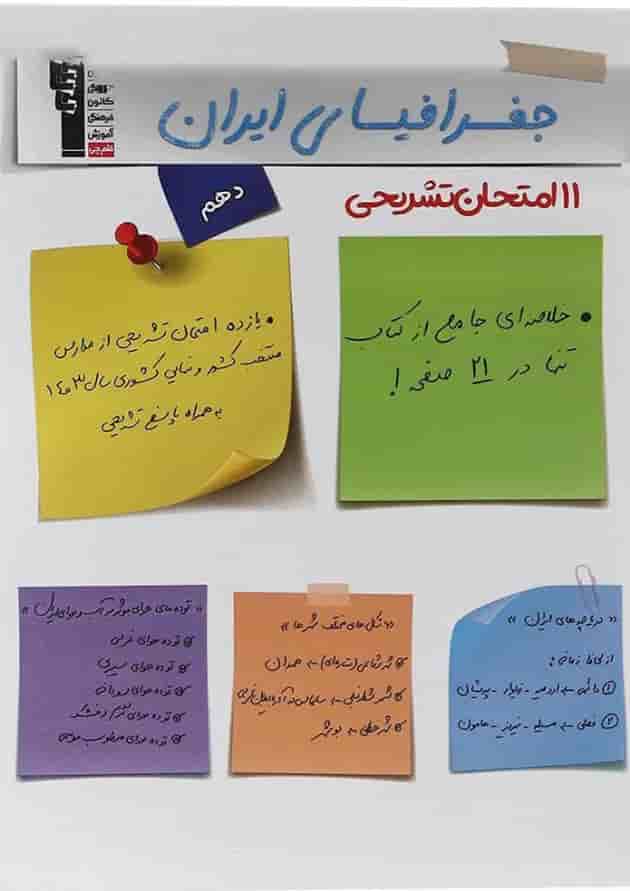 کتاب 11 آزمون تشریحی جغرافیای ایران دهم قلم چی 