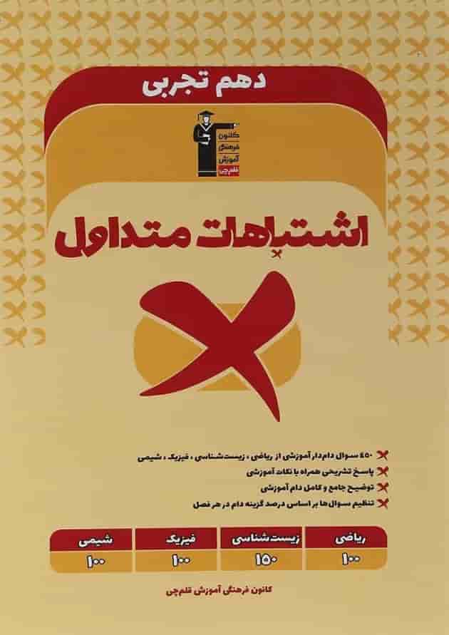 اشتباهات متداول دهم تجربی قلم چی 