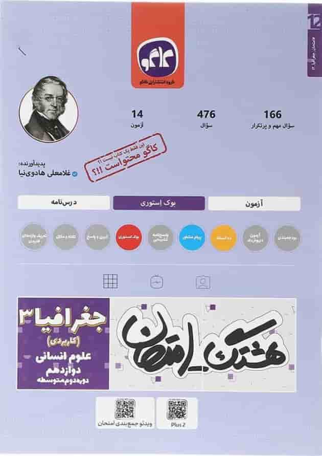 کتاب جغرافیا دوازدهم انسانی سری هشتگ امتحان انتشارات کاگو  