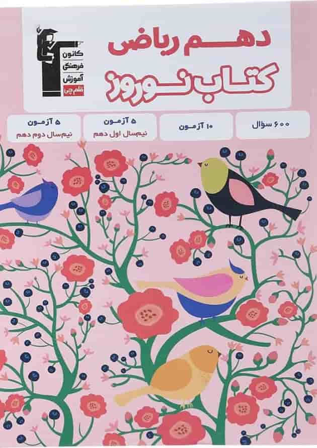 کتاب نوروز دهم ریاضی انتشارات کانون فرهنگی آموزش  