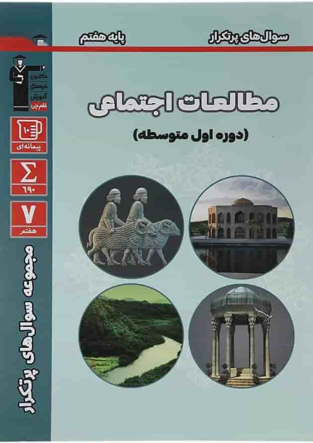 سوال های پرتکرار مطالعات اجتماعی هفتم قلم چی سوال های پرتکرار مطالعات اجتماعی هفتم قلم چی