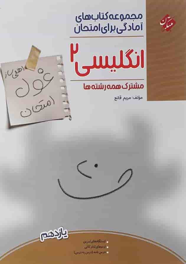کتاب زبان انگلیسی یازدهم سری اهلی ساز غول امتحان انتشارات مبتکران  