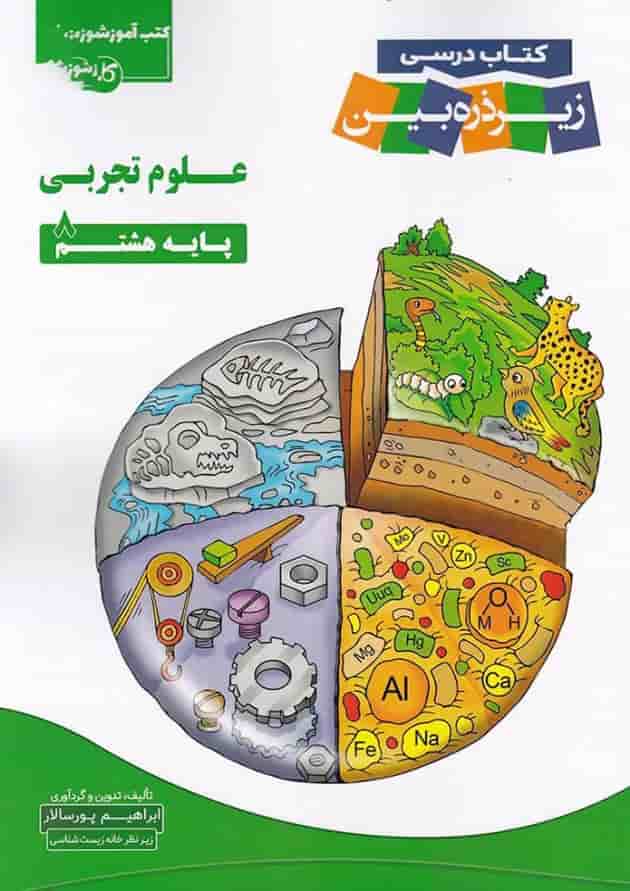 کتاب علوم هشتم سری زیر ذره بین انتشارات کاپ  
