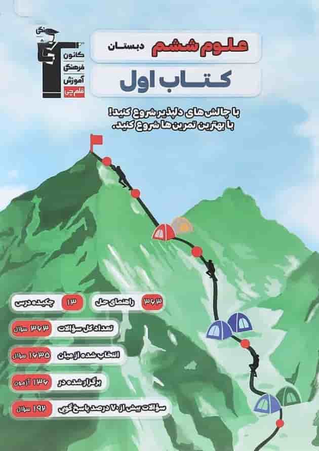 علوم ششم سری کتاب اول قلم چی 