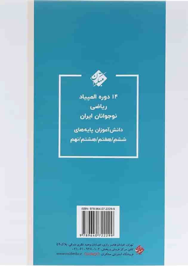 کتاب بانک سوالات المپیادهای ریاضی ششم انتشارات مبتکران 