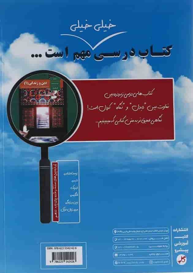 کتاب دین و زندگی دهم سری زیر ذره بین انتشارات کاپ کتاب دین و زندگی دهم سری زیر ذره بین انتشارات کاپ