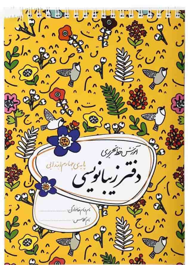 دفتر زیبا نویسی چهارم 