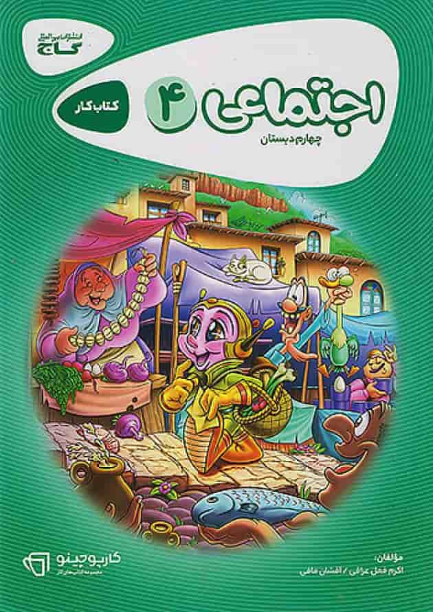 کارپوچینو مطالعات اجتماعی چهارم دبستان گاج 